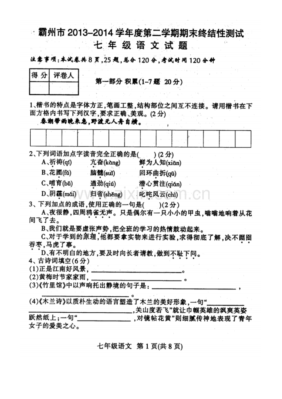 2013-2014学年度第二学期期末考试七年级语文试卷.pdf_第1页