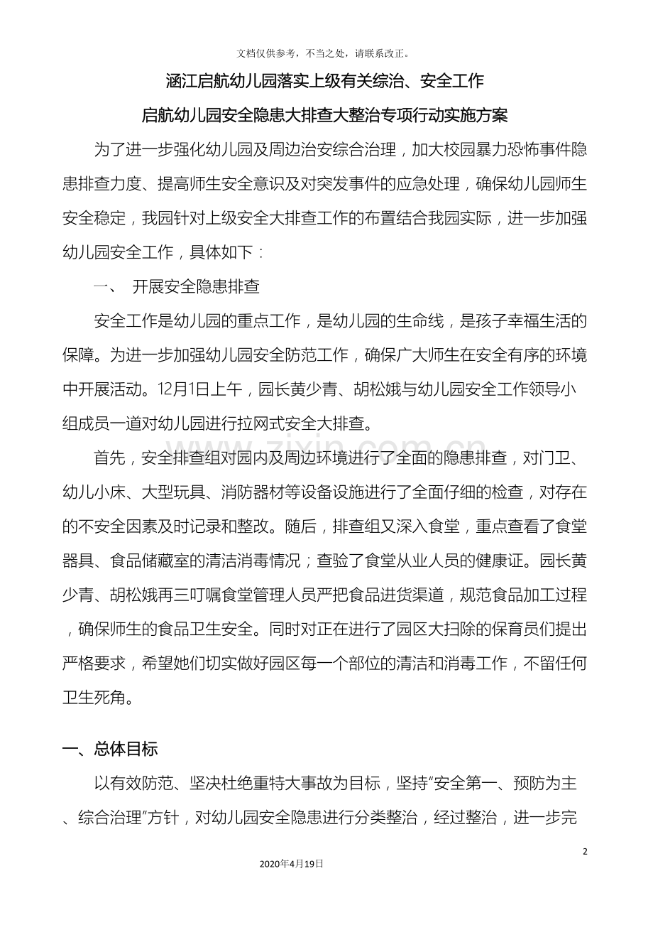 启航幼儿园安全隐患大排查大整治专项行动实施方案.doc_第2页