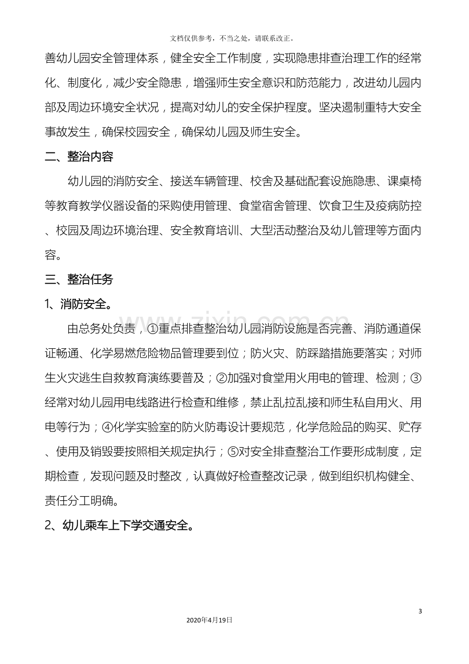 启航幼儿园安全隐患大排查大整治专项行动实施方案.doc_第3页