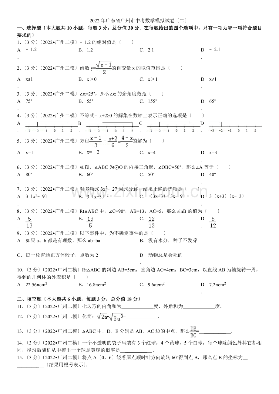 2022年广东省广州市中考数学模拟试卷(二).docx_第1页