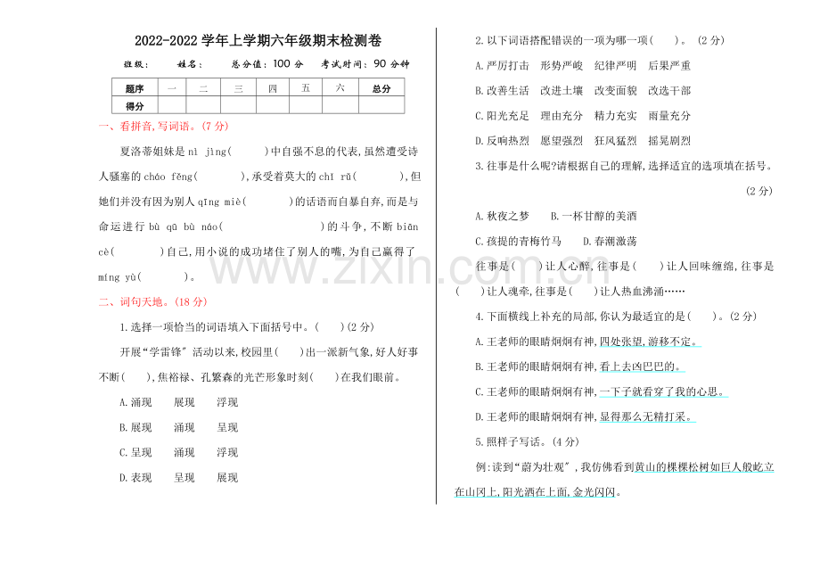 2022年北师大版六年级语文上册期末测试卷及答案.doc_第1页