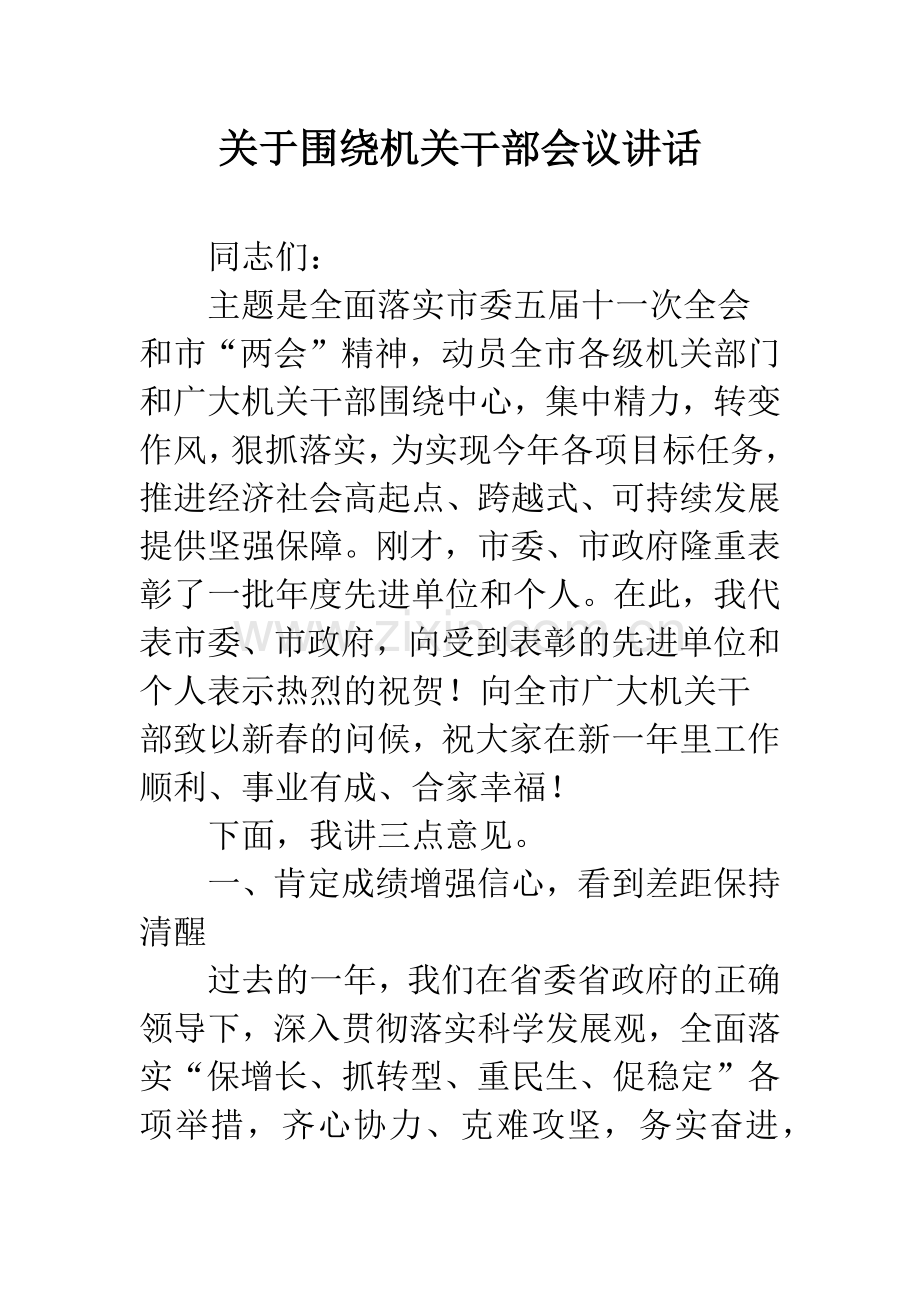 关于围绕机关干部会议讲话.docx_第1页