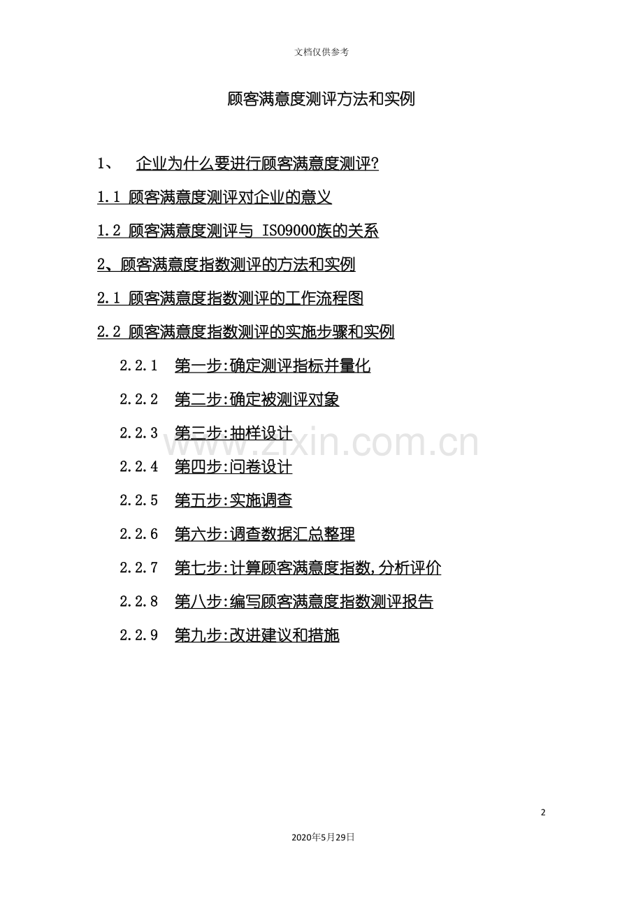 客户满意度测评方案.doc_第2页