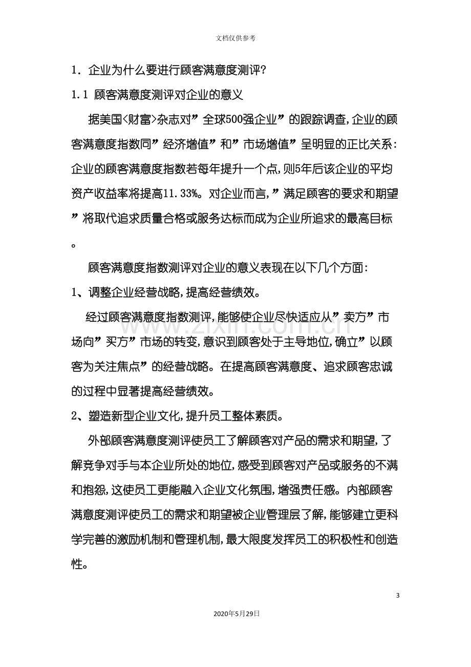 客户满意度测评方案.doc_第3页