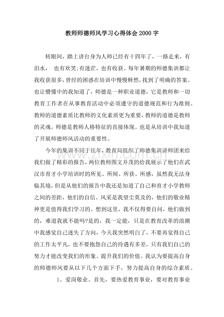 教师师德师风学习心得体会2000字.docx_第1页