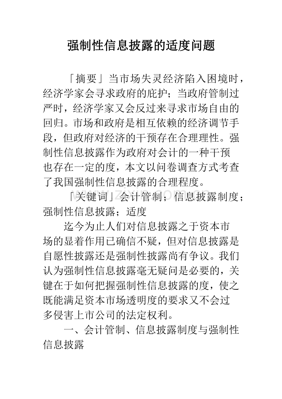 强制性信息披露的适度问题.docx_第1页