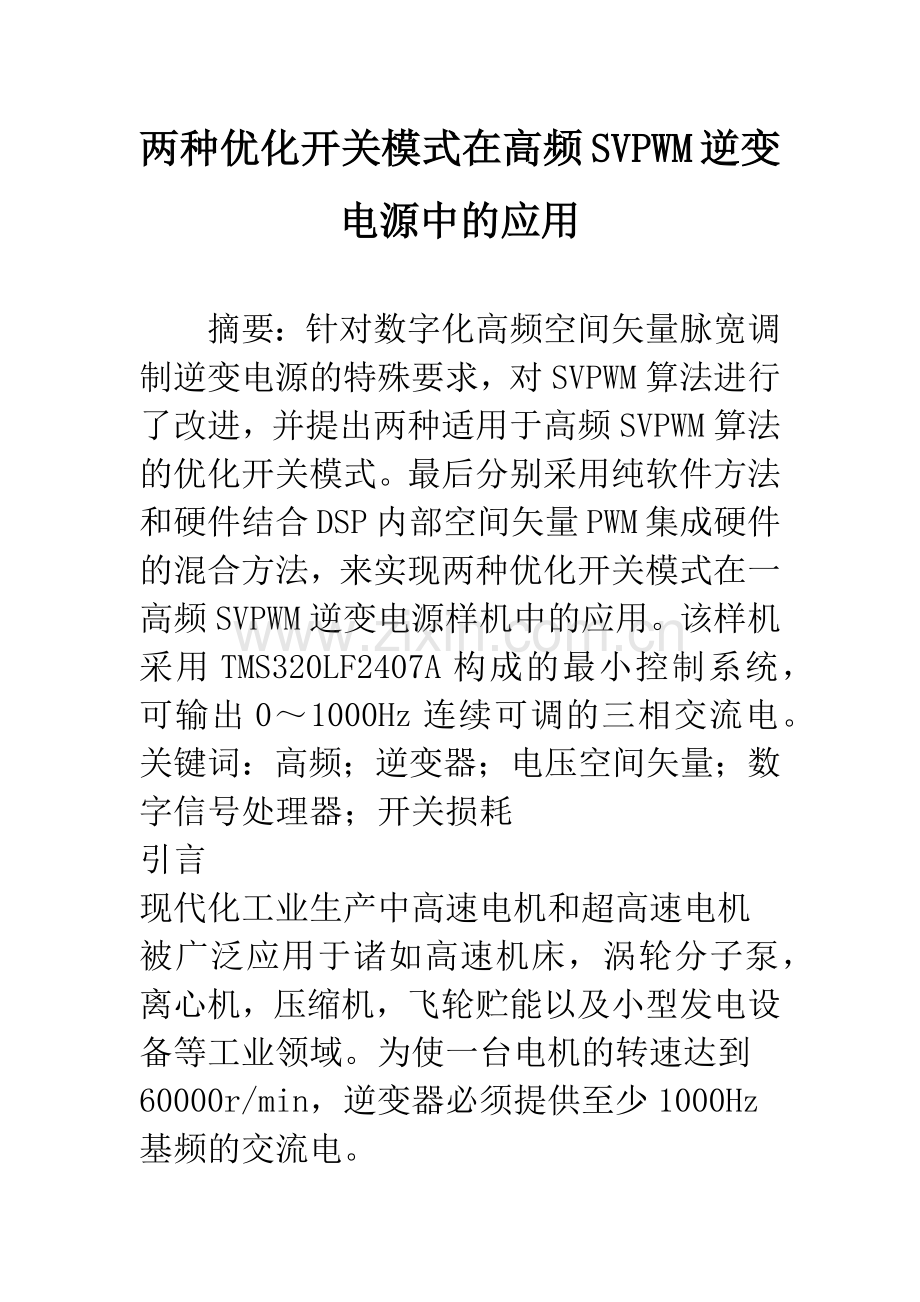 两种优化开关模式在高频SVPWM逆变电源中的应用.docx_第1页