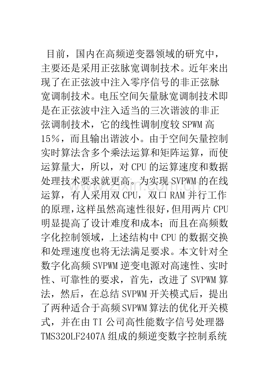 两种优化开关模式在高频SVPWM逆变电源中的应用.docx_第2页