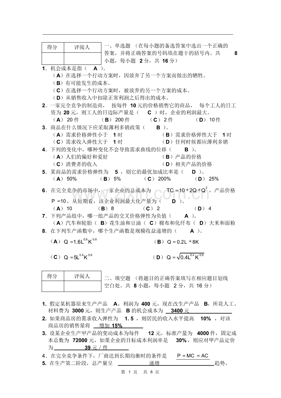 2015年度《管理经济学》期末试题A答案.pdf_第1页