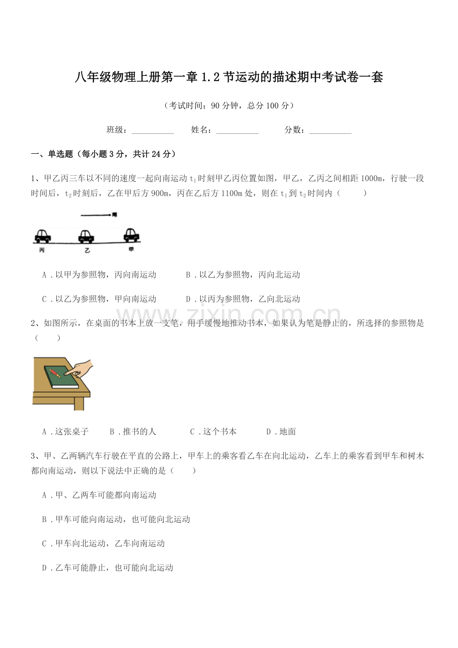 2019-2020年度鲁教版八年级物理上册第一章1.2节运动的描述期中考试卷一套.docx_第1页