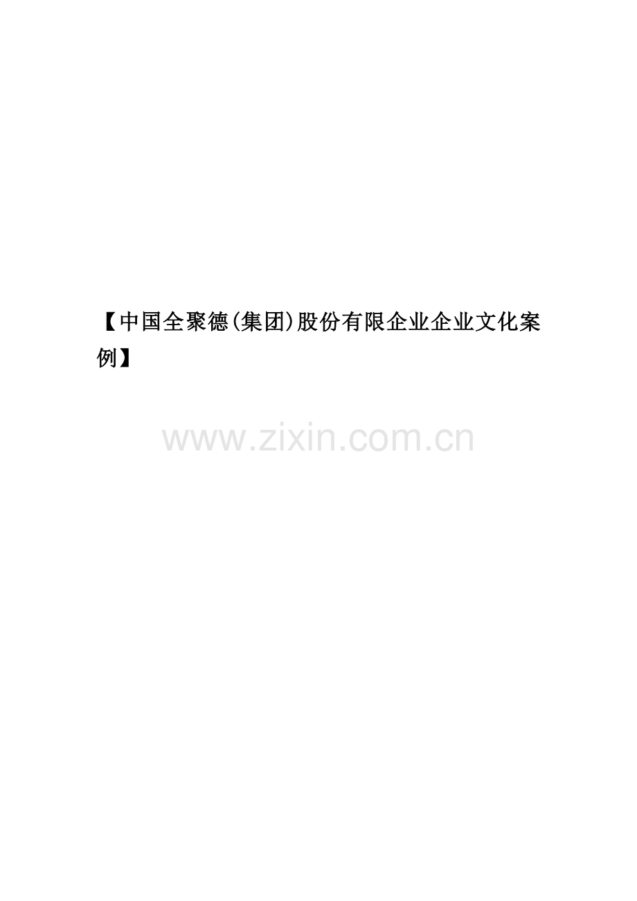 中国全聚德集团股份有限公司企业文化案例.doc_第1页