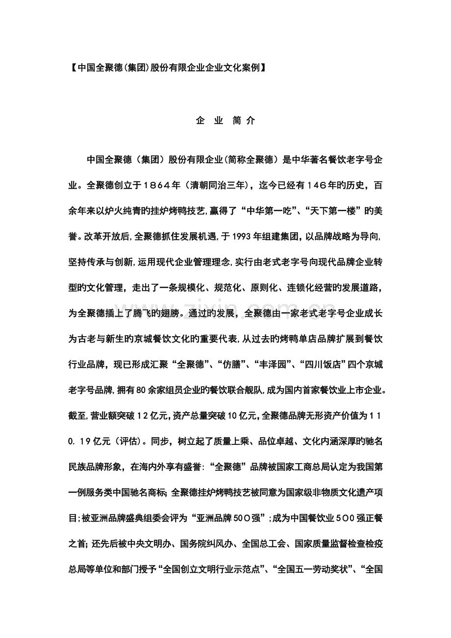 中国全聚德集团股份有限公司企业文化案例.doc_第2页