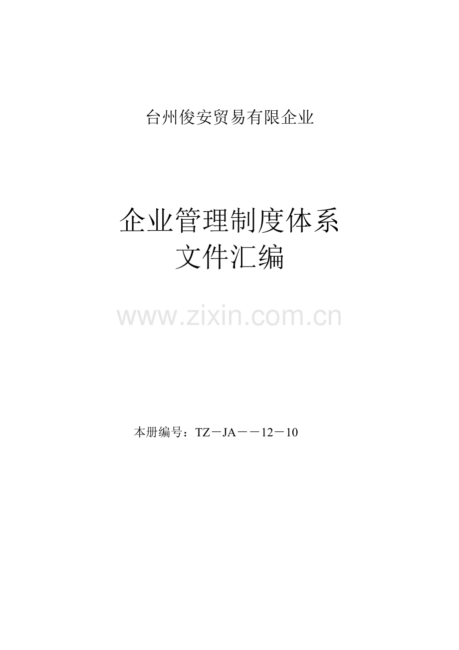 三类医疗器械经营企业质量管理体系文件汇编.doc_第1页