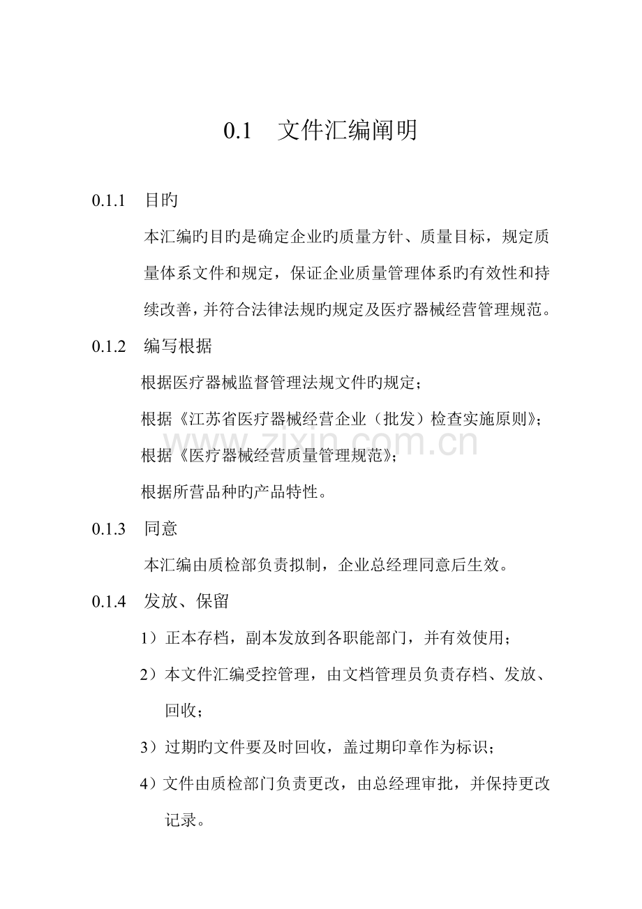 三类医疗器械经营企业质量管理体系文件汇编.doc_第2页