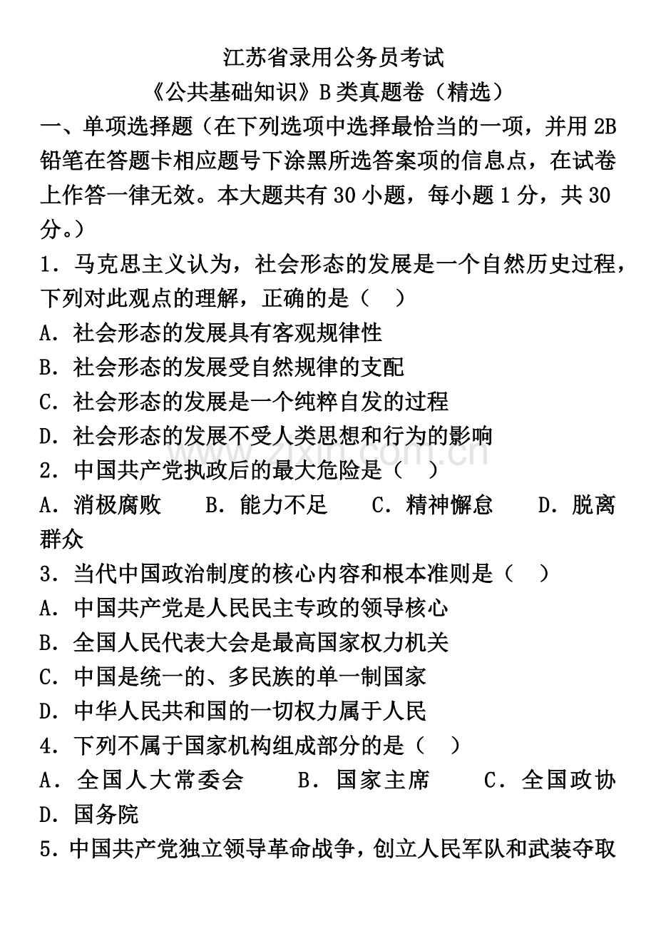 江苏省录用公务员考试公共基础知识B类真题模拟卷.docx_第2页