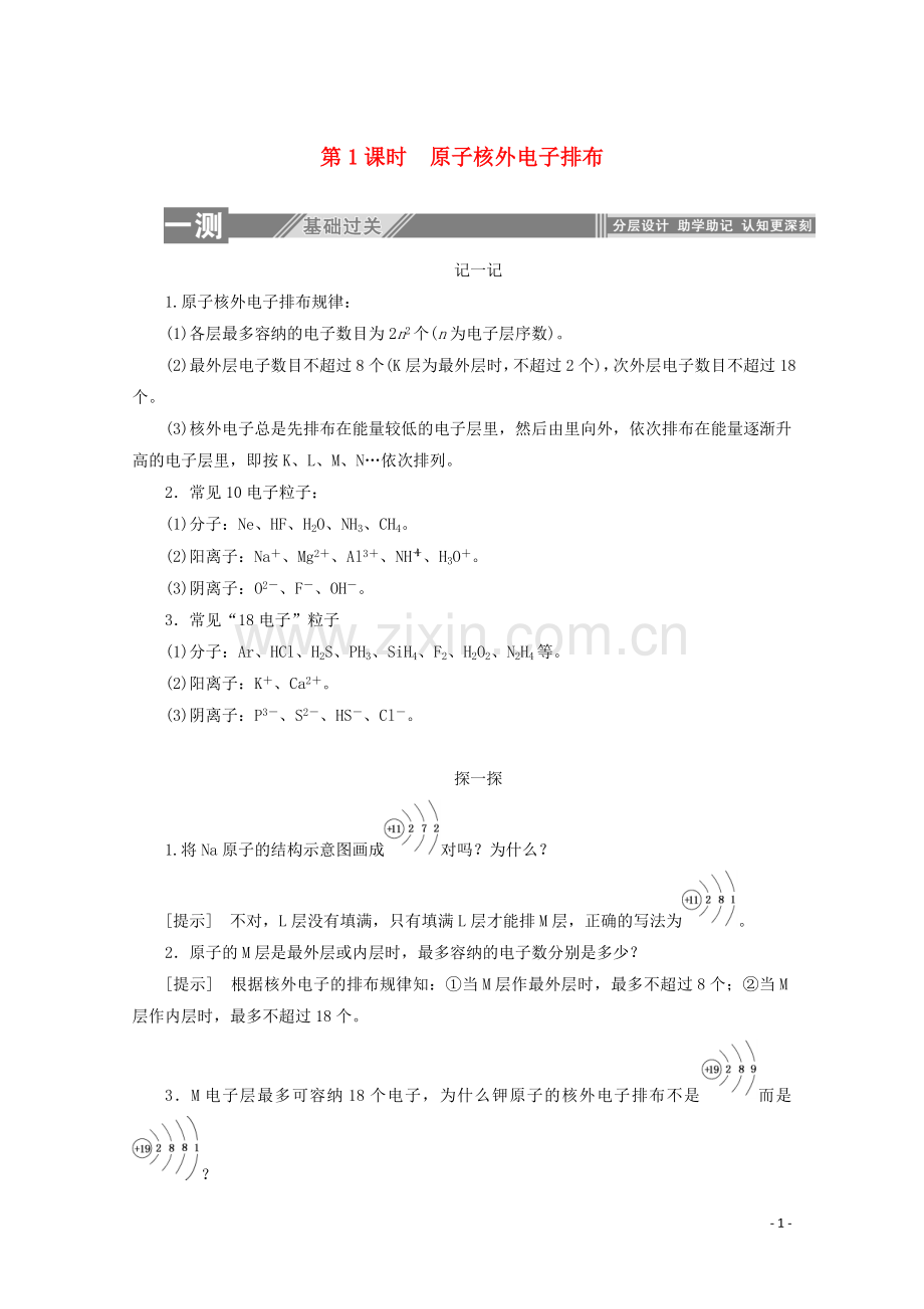 2019_2020学年高中化学第一章物质结构元素周期律2.1原子核外电子排布练习含解析新人教版必修2.doc_第1页