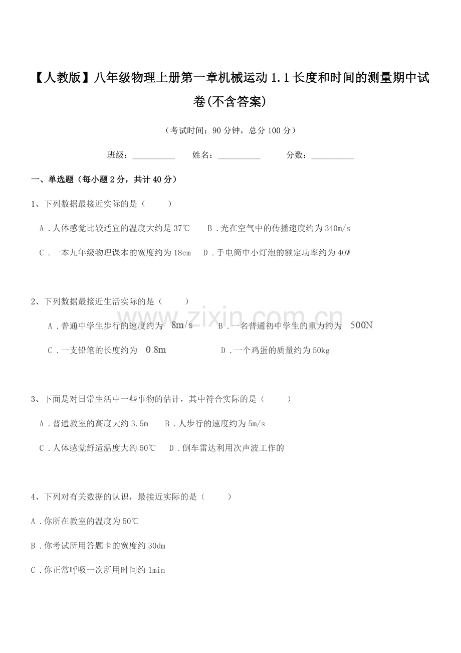 2022-2022学年【人教版】八年级物理上册第一章机械运动1.1长度和时间的测量期中试卷(.docx_第1页