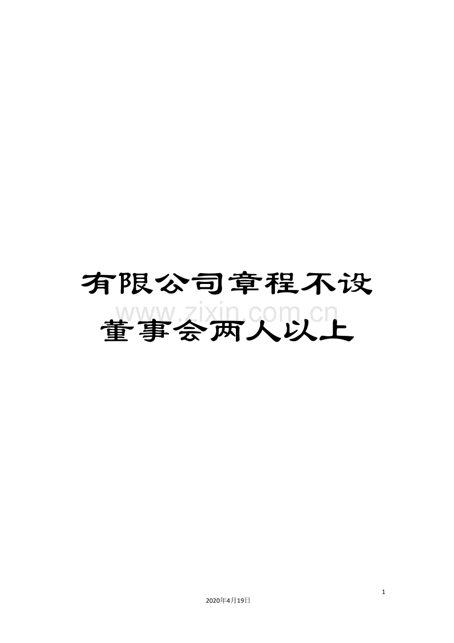 有限公司章程不设董事会两人以上样本.doc_第1页