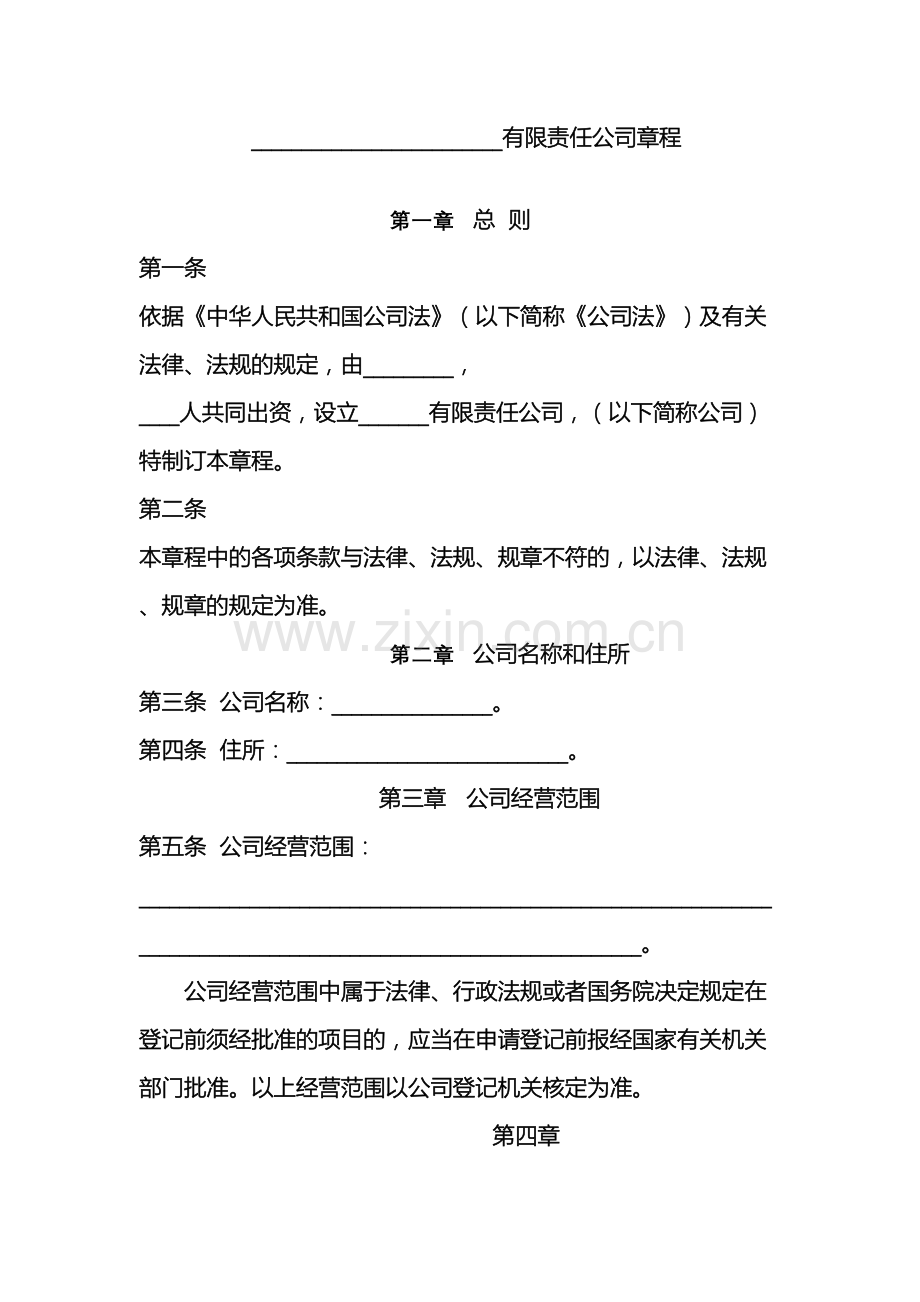 有限公司章程不设董事会两人以上样本.doc_第2页