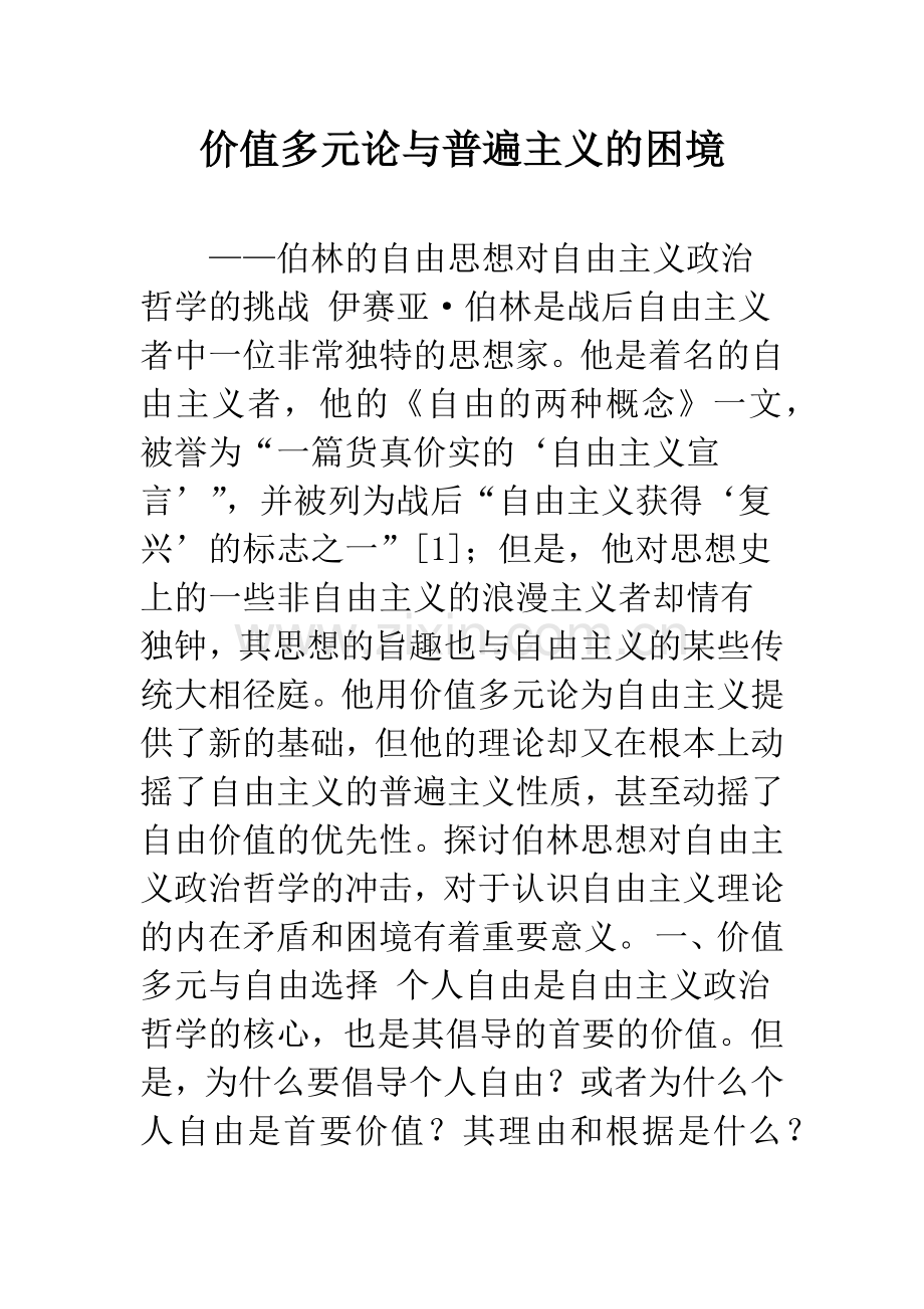 价值多元论与普遍主义的困境.docx_第1页