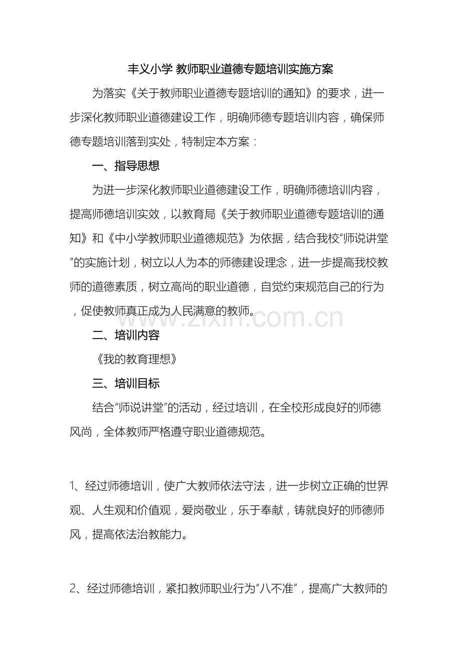 教师职业道德专题培训实施方案.doc_第2页