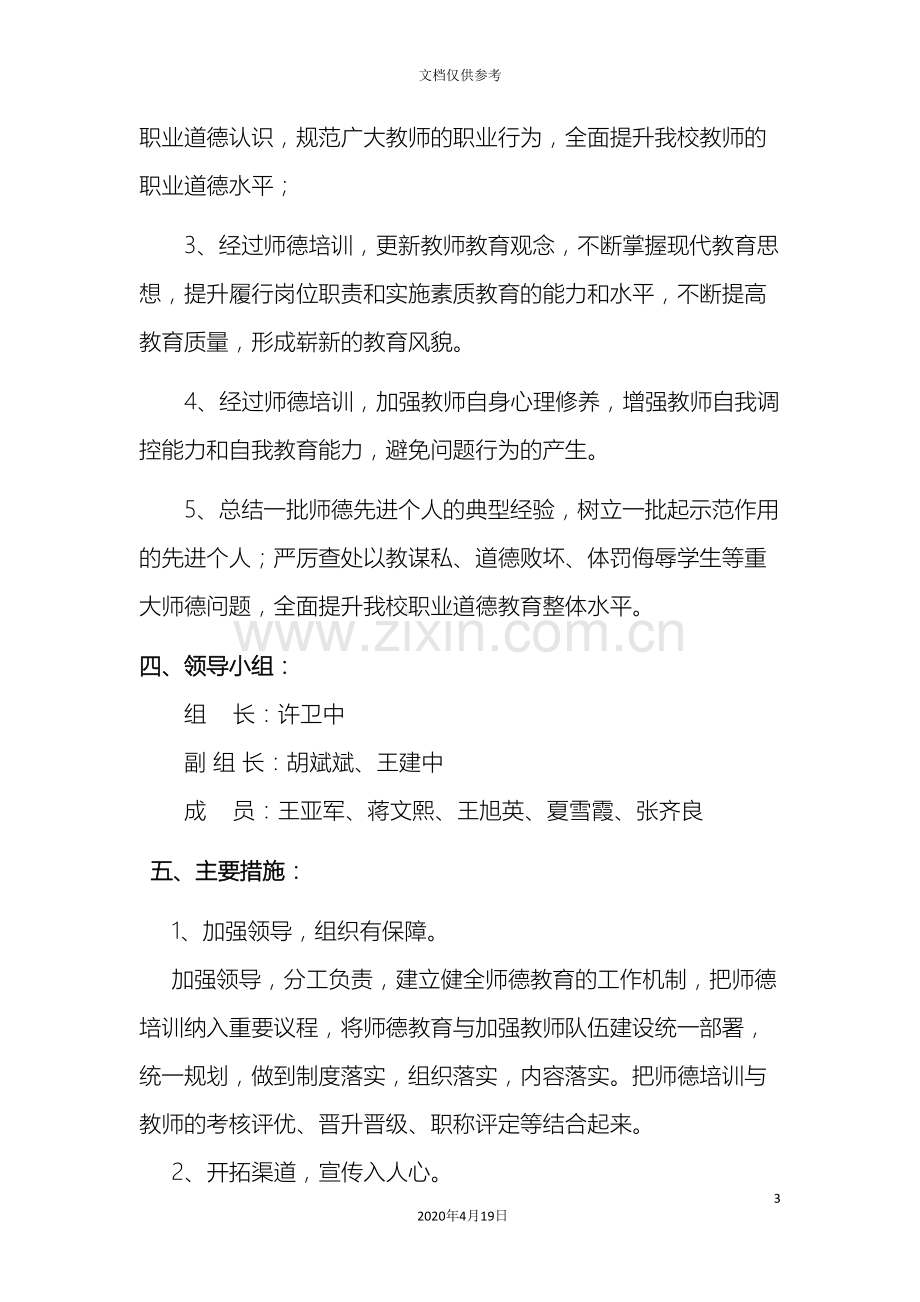 教师职业道德专题培训实施方案.doc_第3页