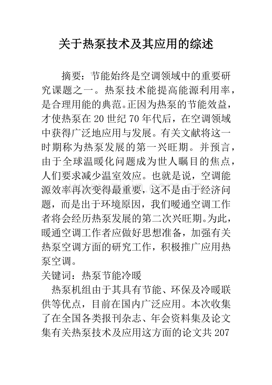 关于热泵技术及其应用的综述.docx_第1页