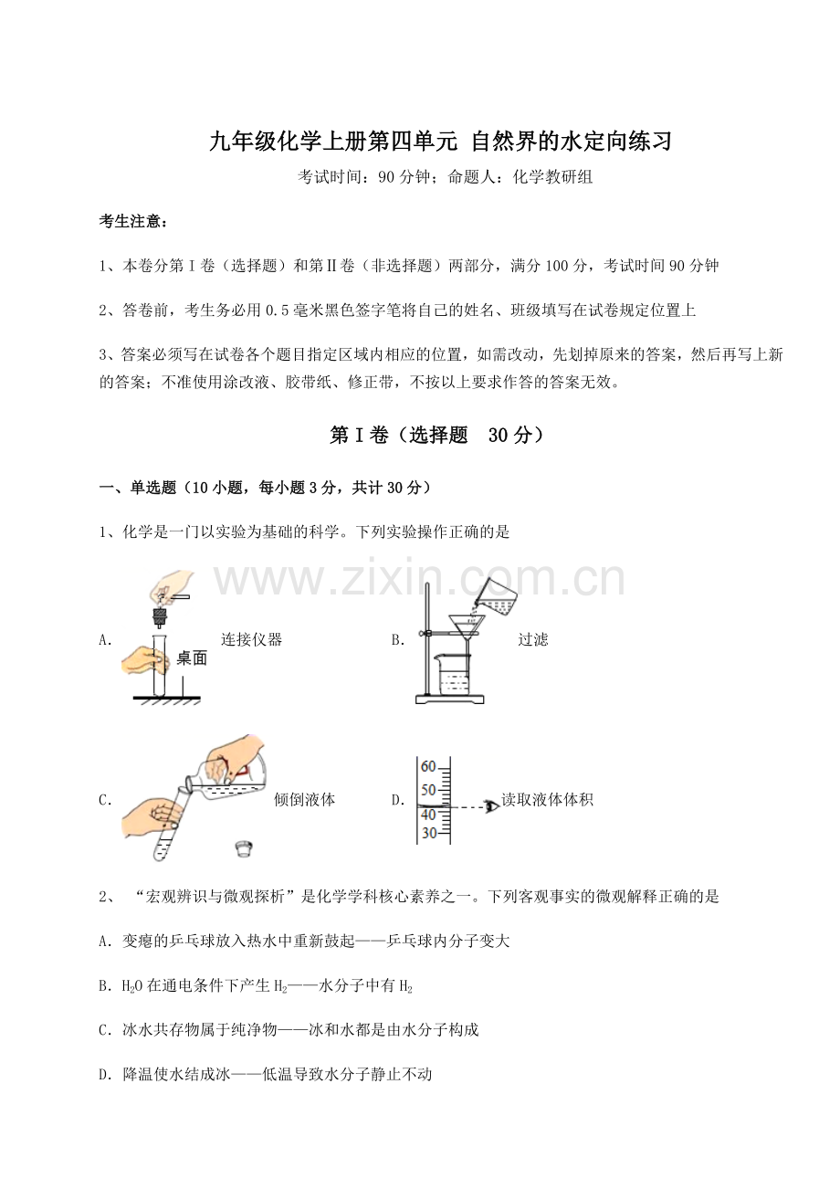 2022-2023学年度人教版九年级化学上册第四单元-自然界的水定向练习试题(解析版).docx_第1页