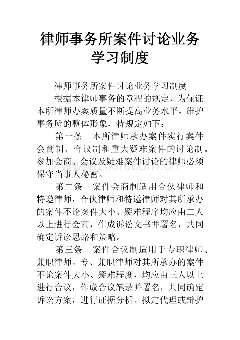 律师事务所案件讨论业务学习制度.docx_第1页