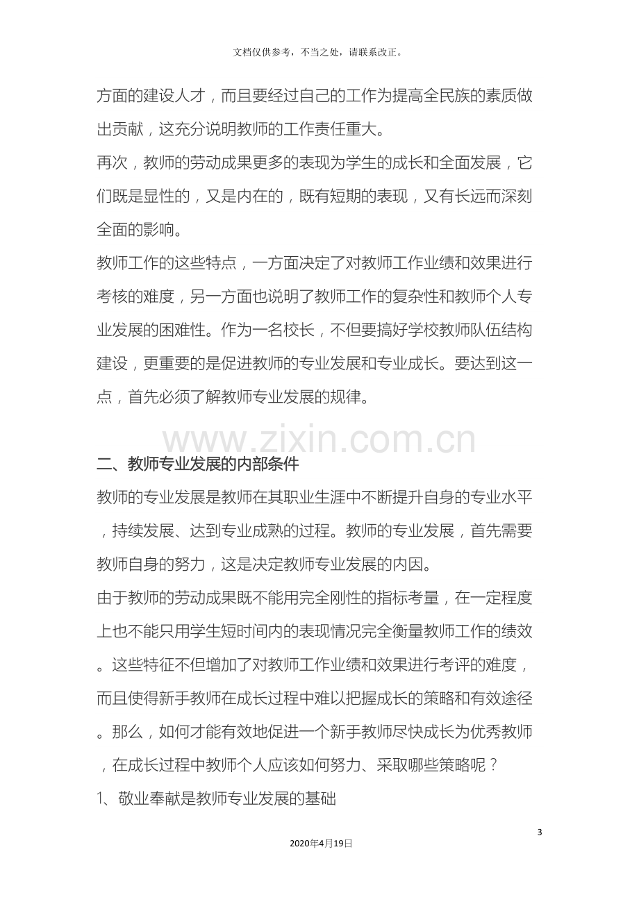 教师队伍建设与教师专业发展.docx_第3页