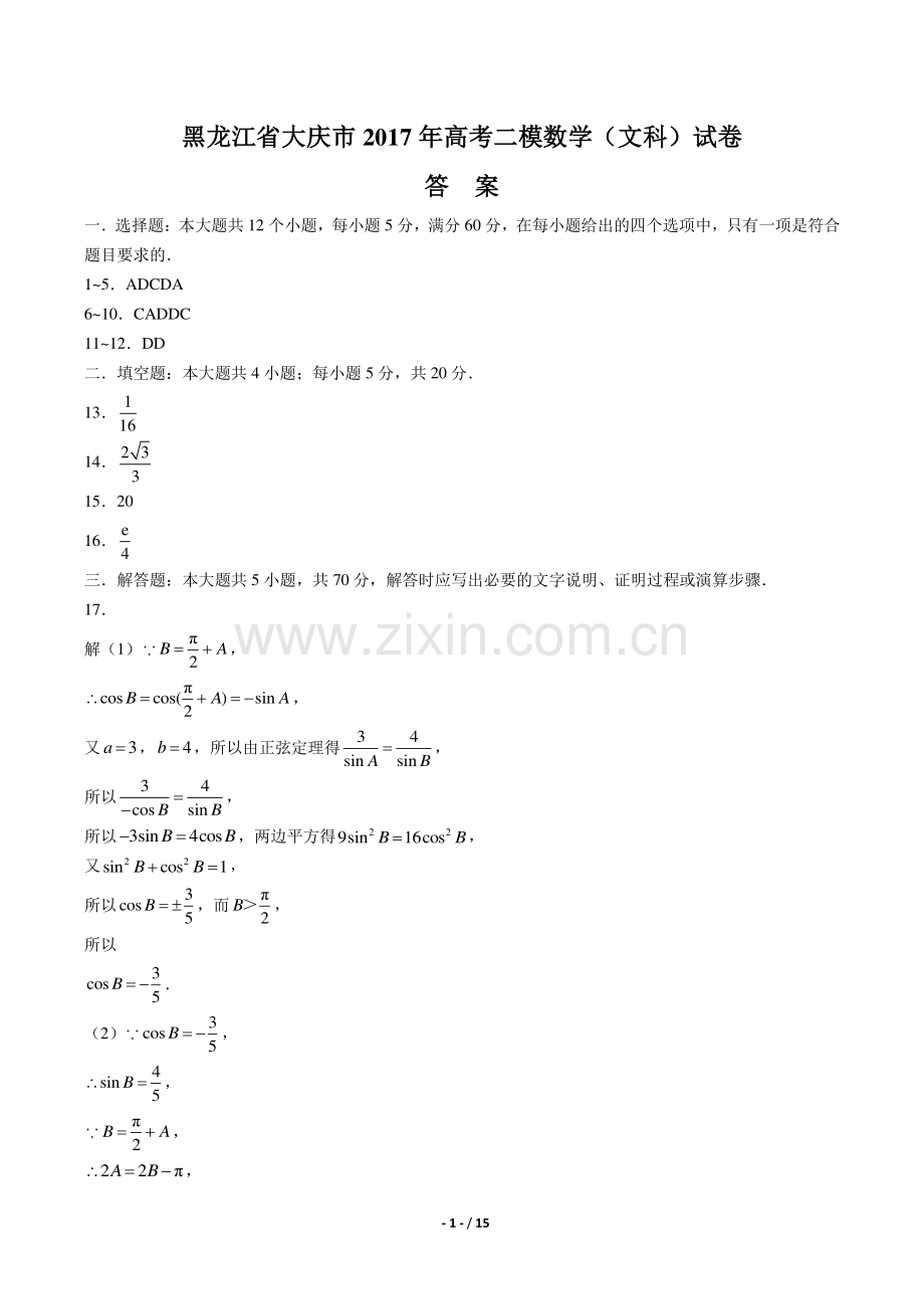 【黑龙江省大庆市】2017年高考二模数学(文科)试卷-答案.pdf_第1页