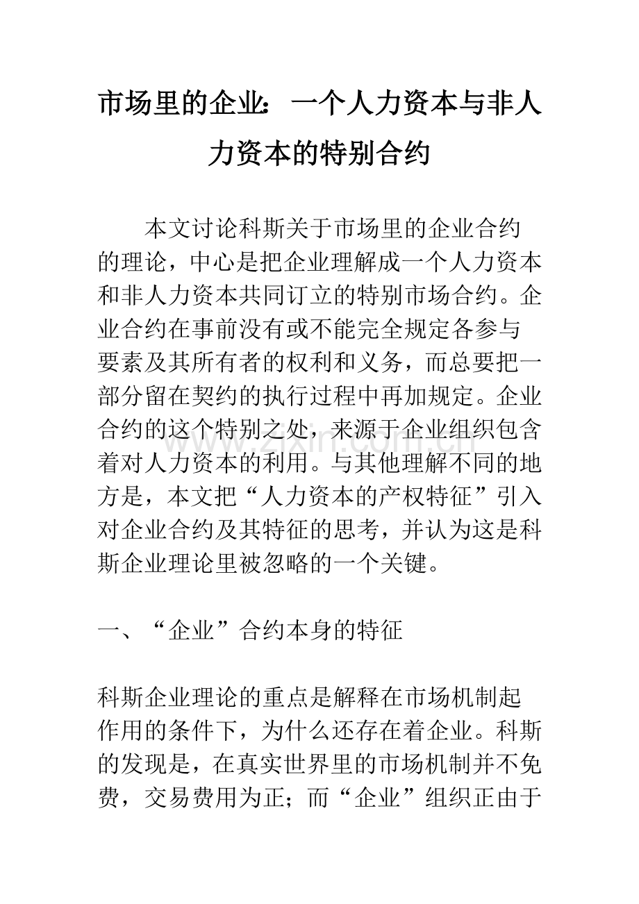 市场里的企业：-一个人力资本与非人力资本的特别合约.docx_第1页