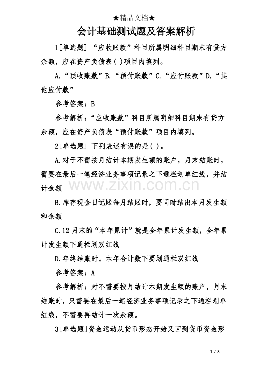 会计基础测试题及答案解析.pdf_第1页