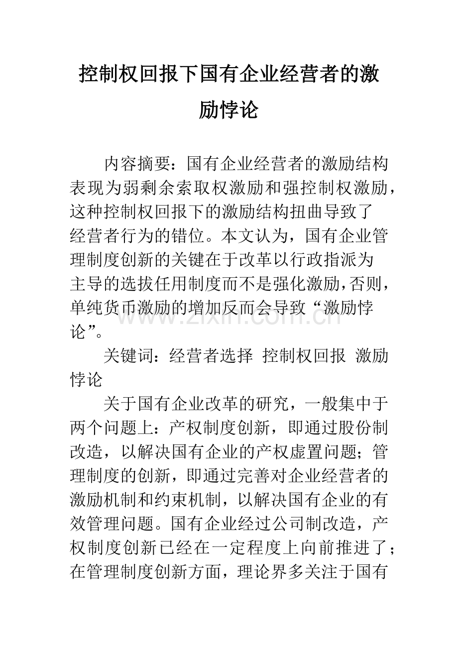 控制权回报下国有企业经营者的激励悖论.docx_第1页