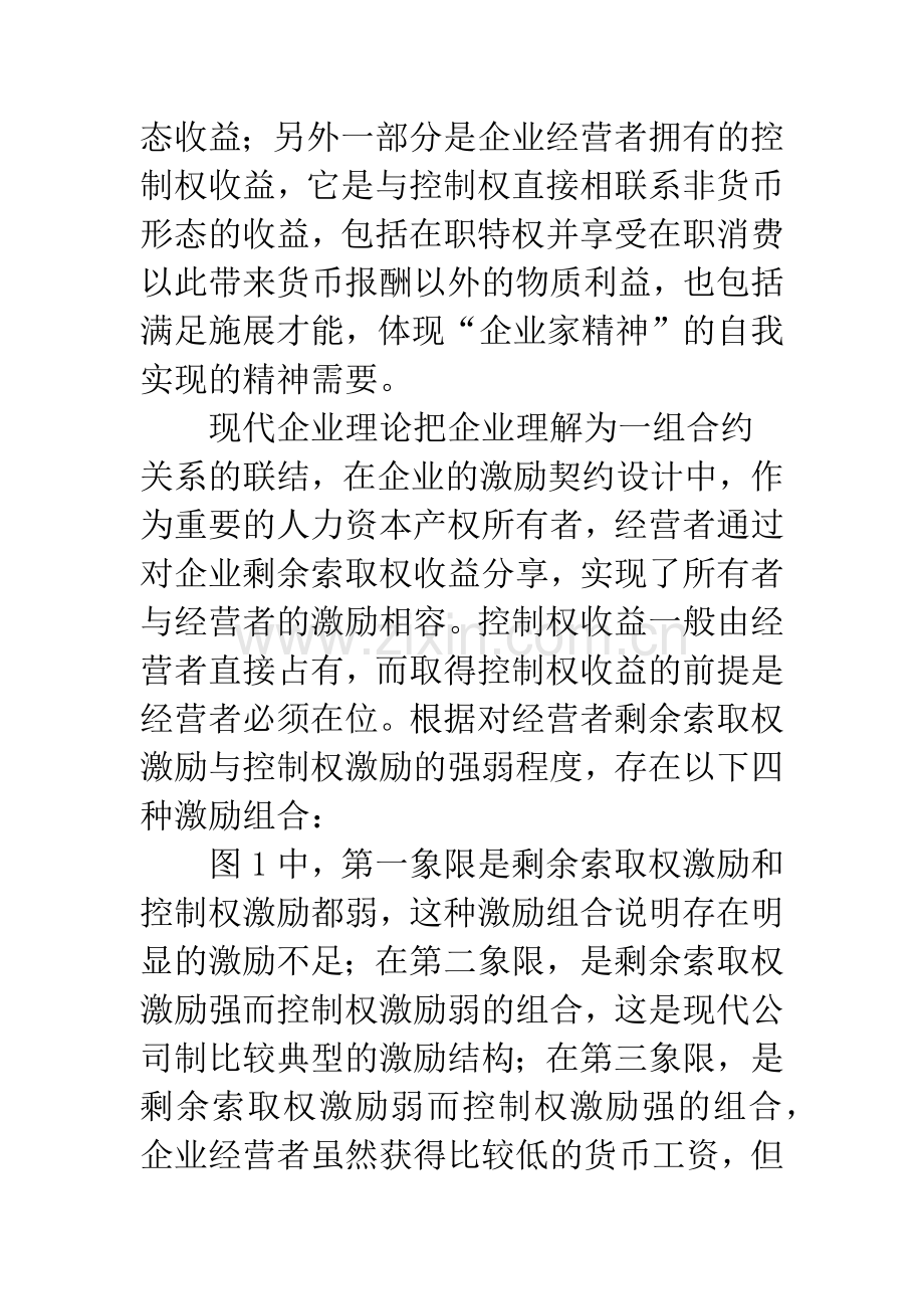 控制权回报下国有企业经营者的激励悖论.docx_第3页