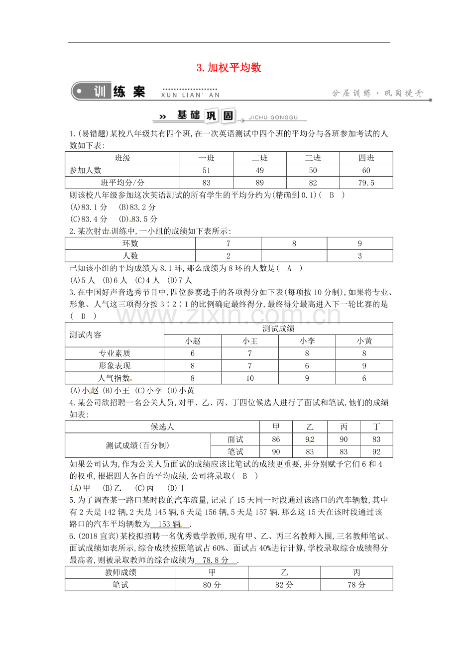 2022年春八年级数学下册第20章数据的整理与初步处理20.1平均数3.加权平均数练习新版华东师大版.doc_第1页