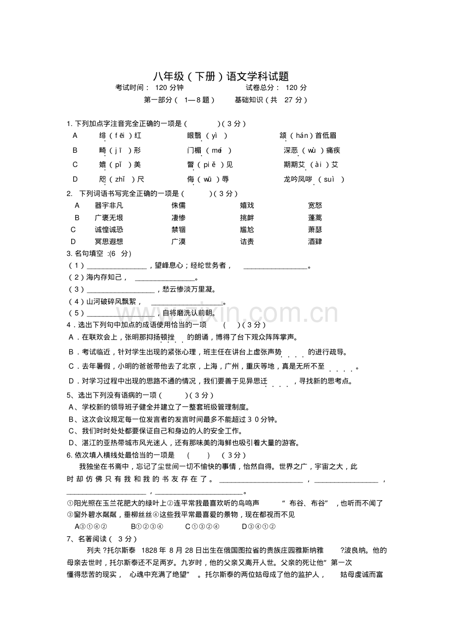 人教版八年级(下册)语文学科期末试题及答案.pdf_第1页