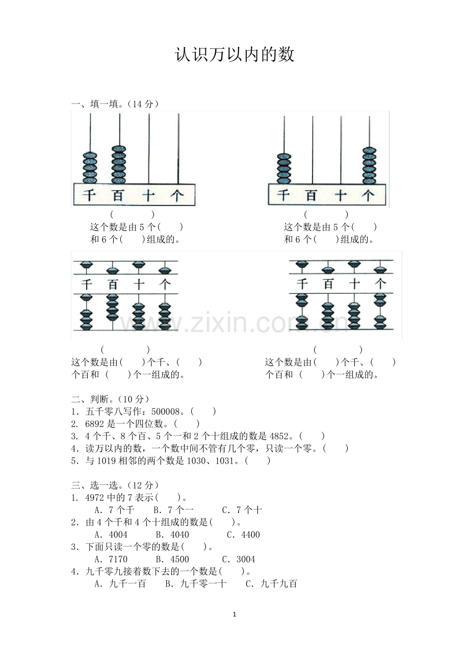 苏教版数学二年级下册《认识万以内的数》单元测试卷.pdf_第1页