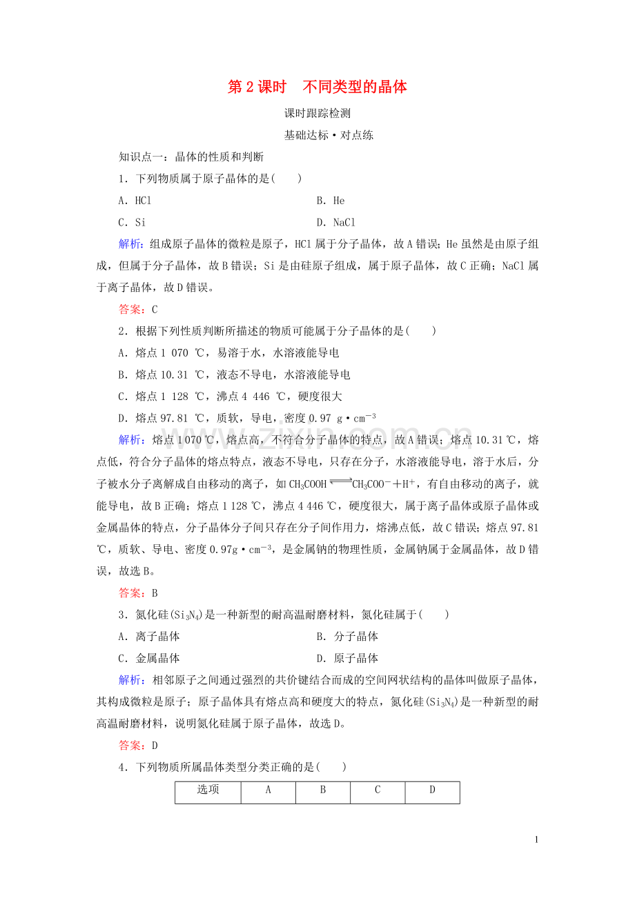 2019_2020学年高中化学专题1微观结构与物质的多样性第3单元从微观结构看物质的多样性第2课时不同类型的晶体练习苏教版必修2.doc_第1页