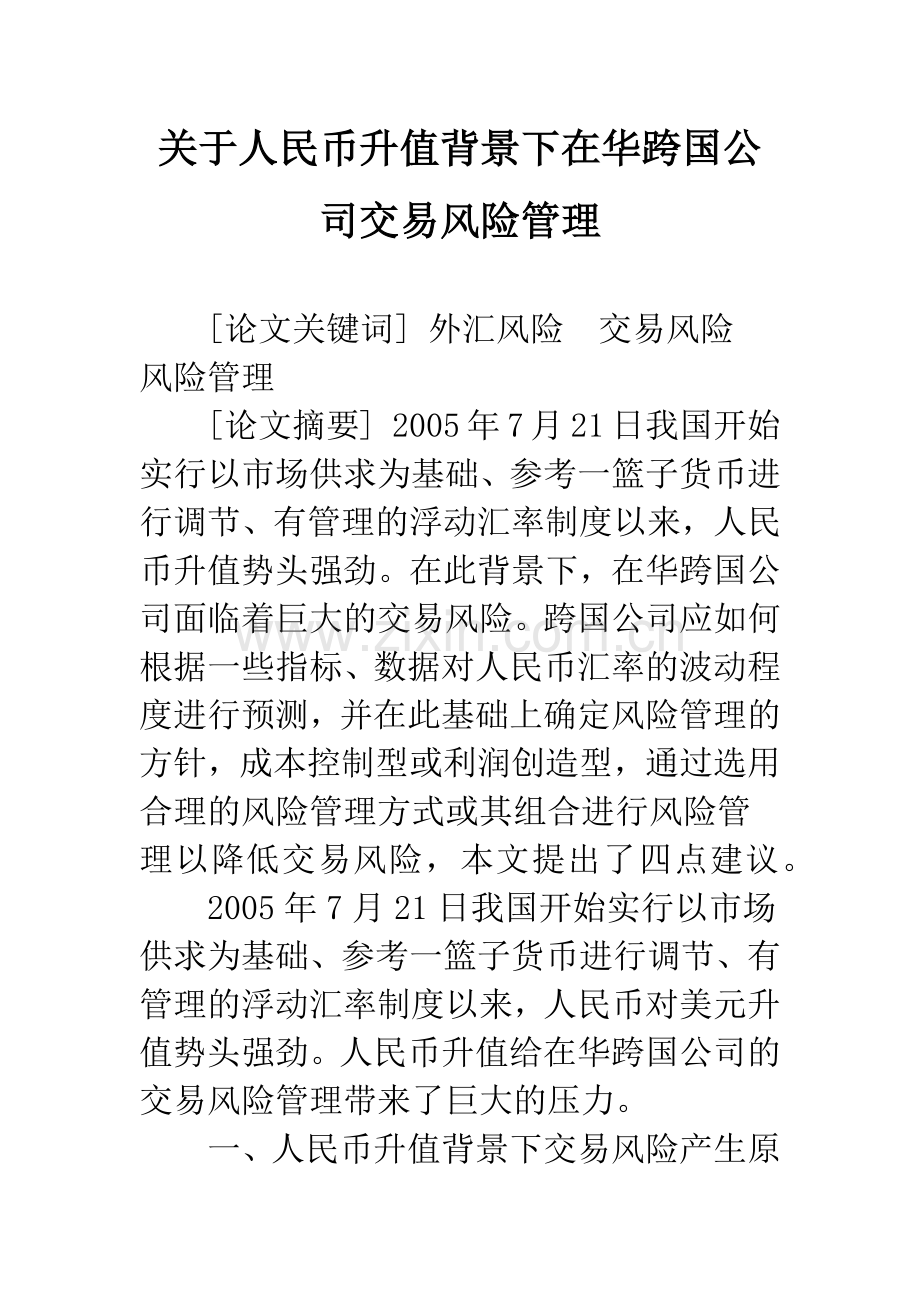 关于人民币升值背景下在华跨国公司交易风险管理.docx_第1页