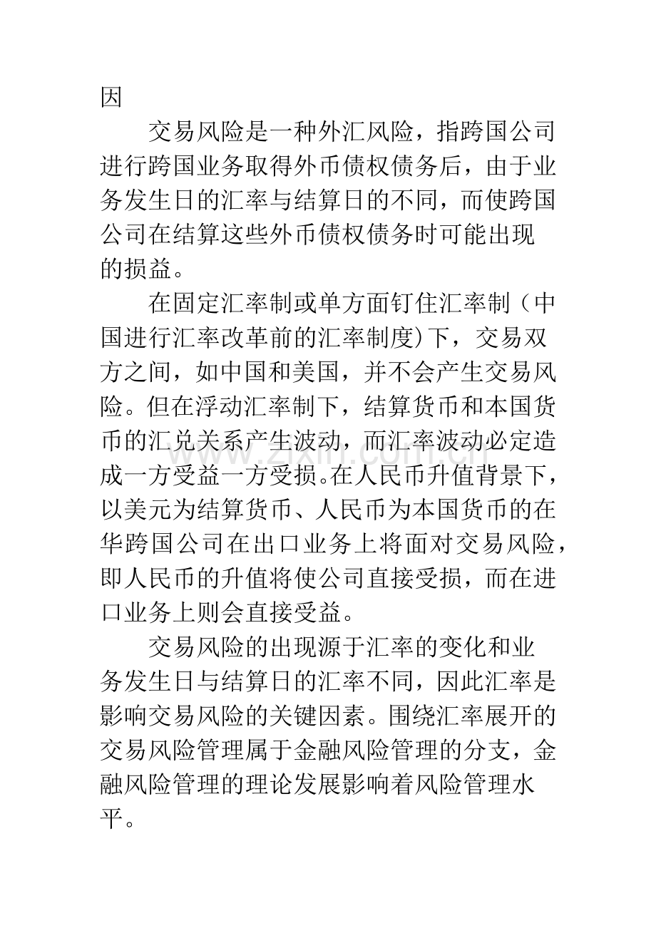 关于人民币升值背景下在华跨国公司交易风险管理.docx_第2页