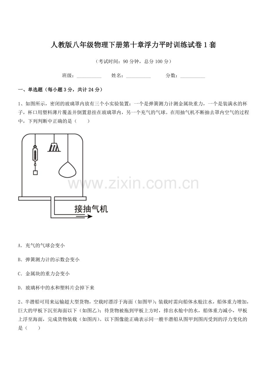 2022学年人教版八年级物理下册第十章浮力平时训练试卷1套.docx_第1页