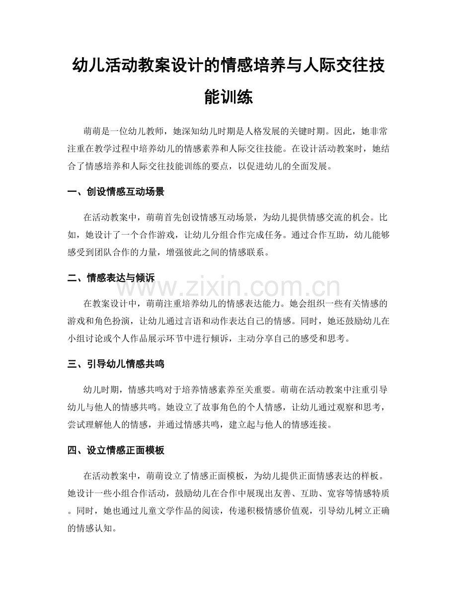 幼儿活动教案设计的情感培养与人际交往技能训练.docx_第1页