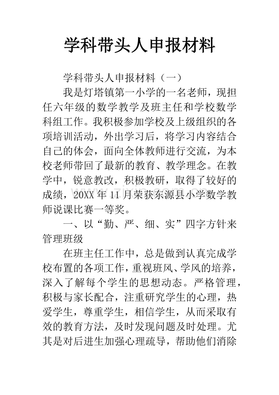 学科带头人申报材料.docx_第1页