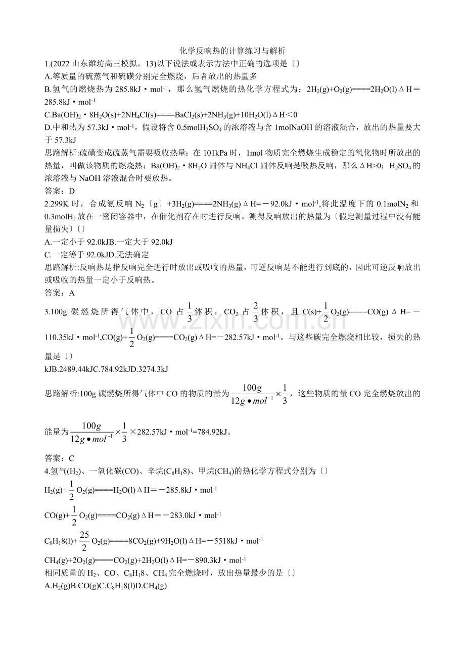 《化学反应热的计算》同步练习3(人教版选修4).docx_第1页