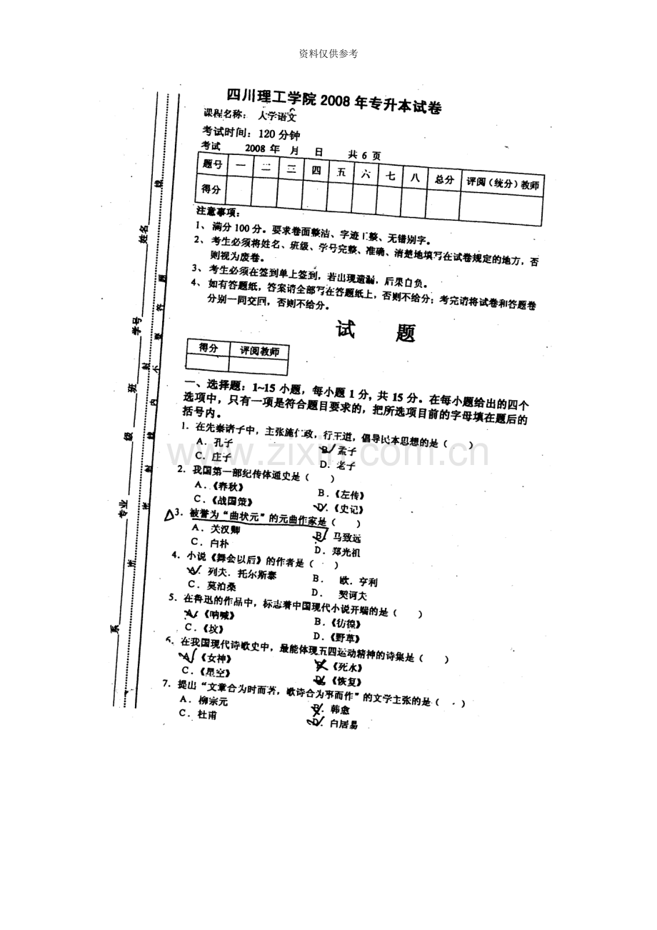 四川理工专升本08到语文试题.doc_第2页