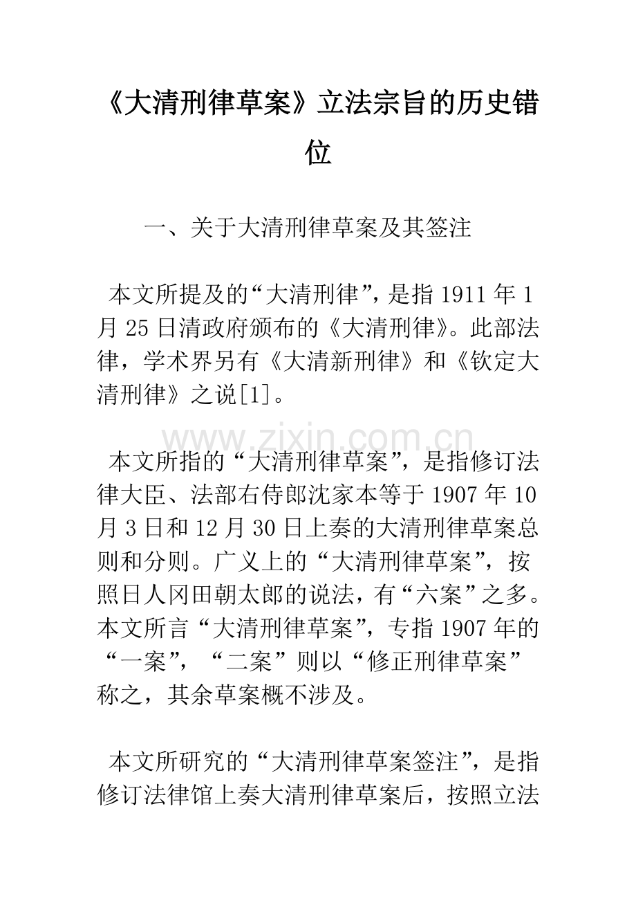 《大清刑律草案》立法宗旨的历史错位.docx_第1页