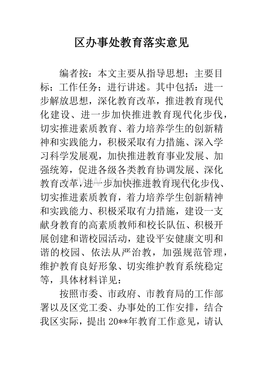 区办事处教育落实意见.docx_第1页