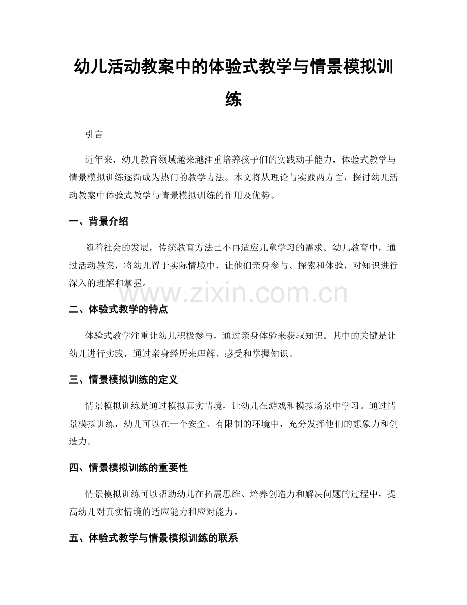 幼儿活动教案中的体验式教学与情景模拟训练.docx_第1页