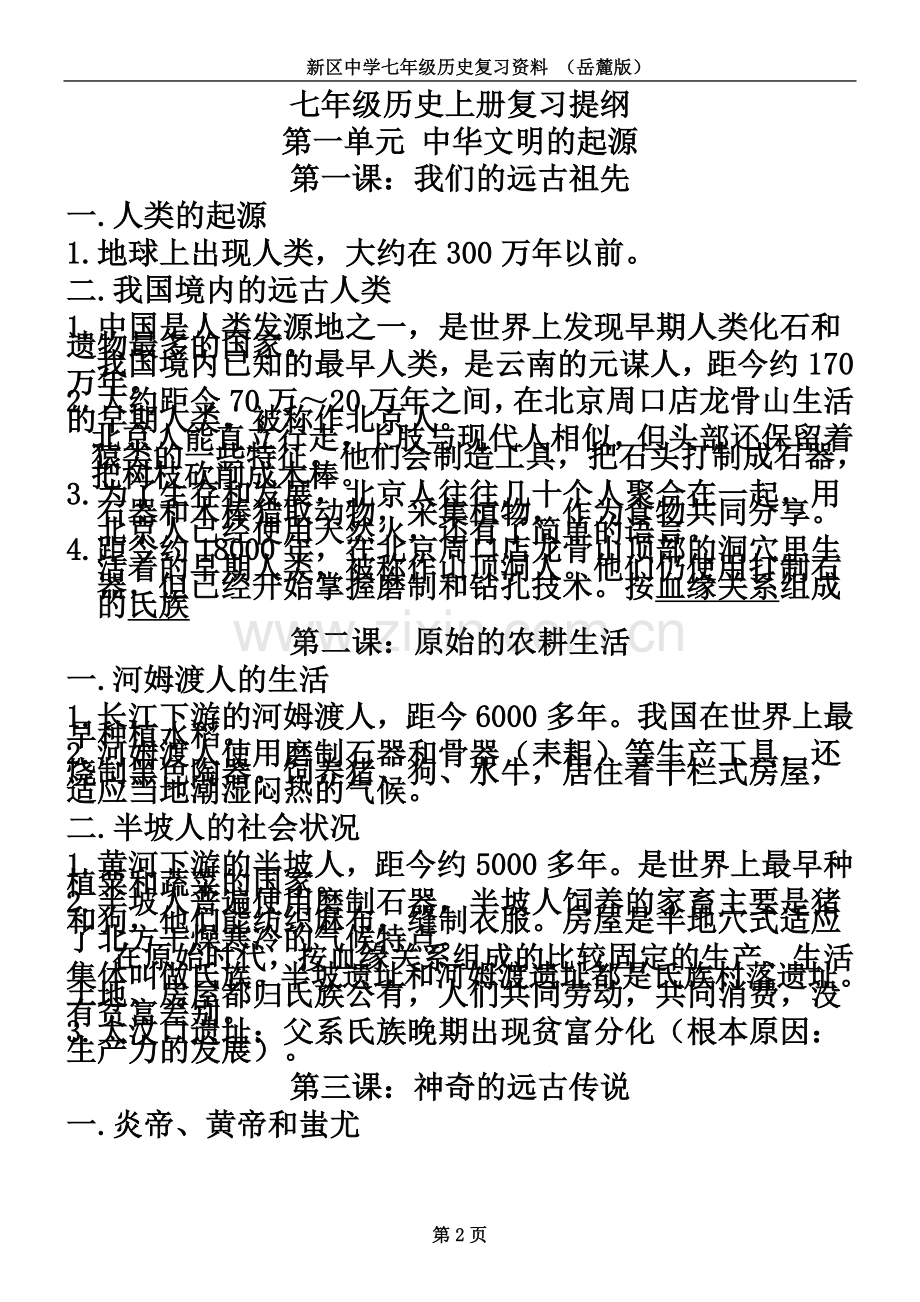 七年级历史上册复习提纲(岳麓版).docx_第2页